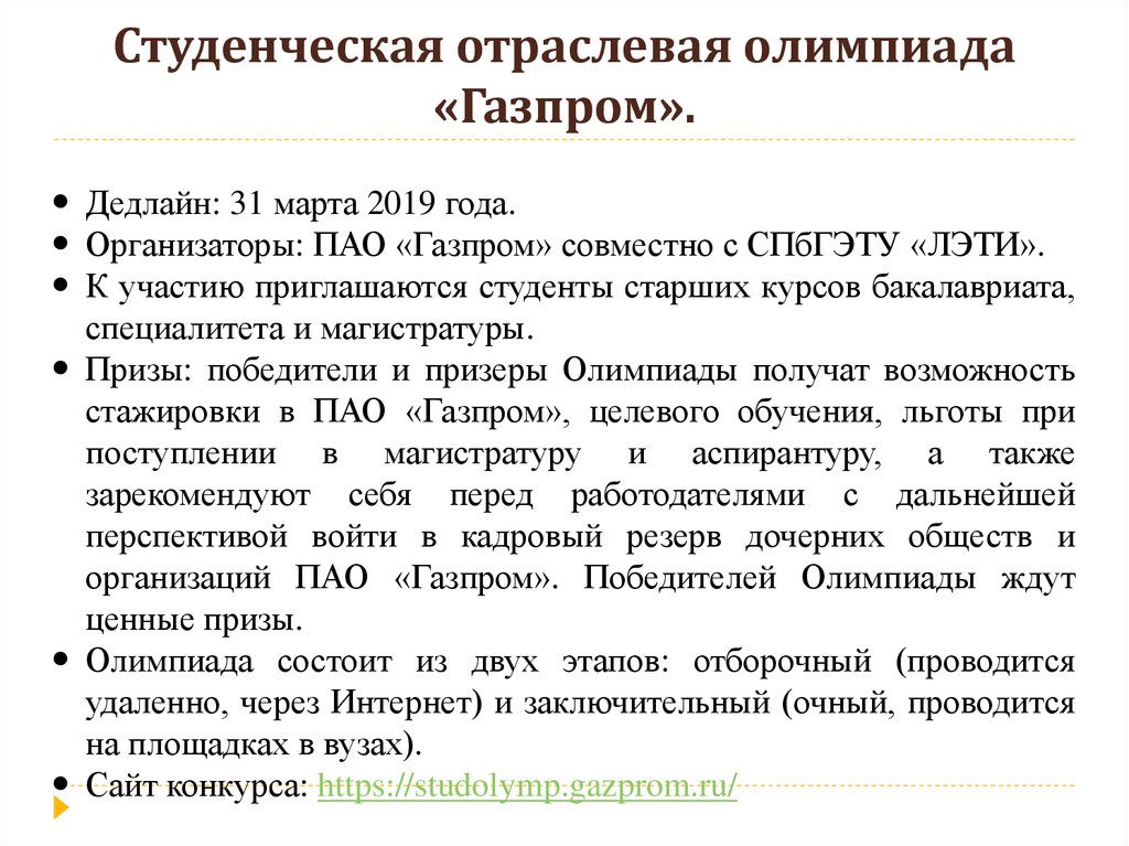 Студенческая отраслевая олимпиада «Газпром».