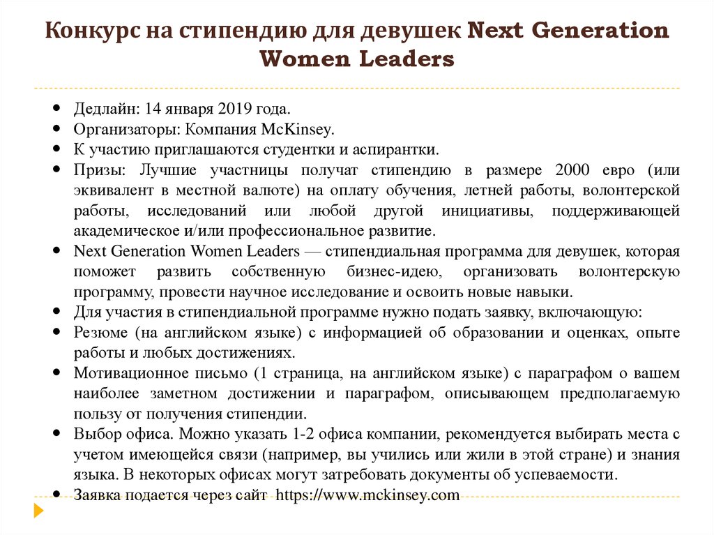 Конкурс на стипендию для девушек Next Generation Women Leaders