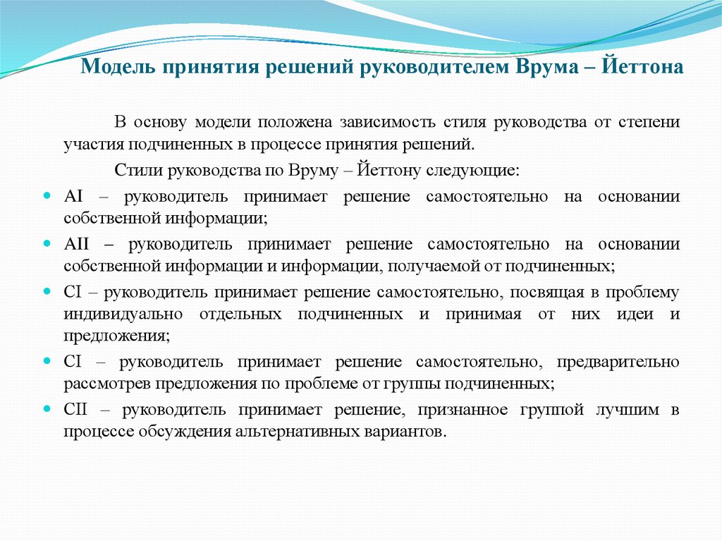 Решение руководителя. Модель принятия решений руководителем в. Врума. Модель принятия решений руководителем Врума-Йеттона. Стили принятия решений по в. Вруму. Стили руководства по Вруму-Йеттону.