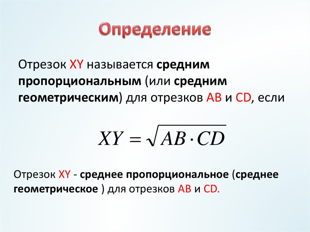 Среднее геометрическое это. Средним пропорциональным отрезком называется.