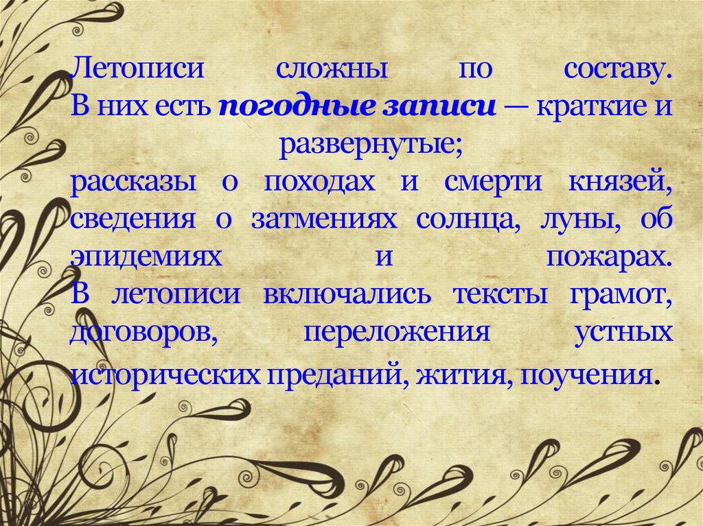 Работа с повестью. Погодная запись в летописи. Переложения летописи. Пример погодных записей в летописях. Летопись сложное слово.