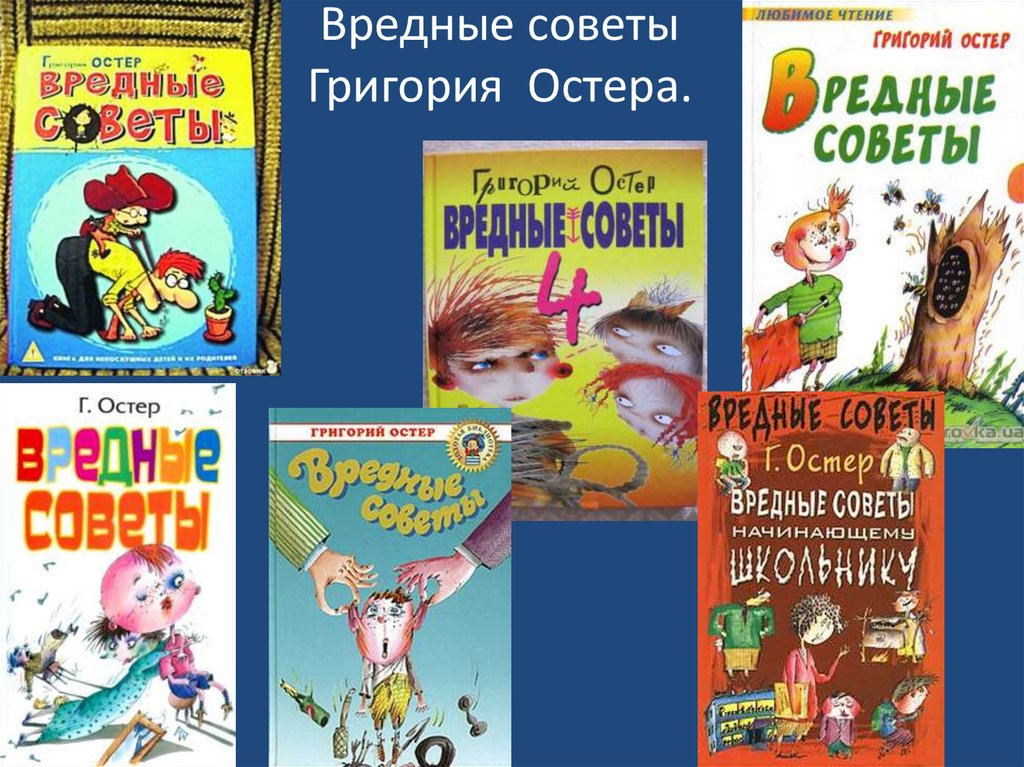 Остер вредные советы презентация 2 класс школа россии