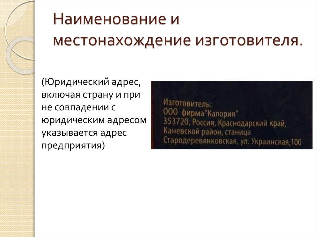 Изготовитель это. Наименование и место нахождения изготовителя. Наименование предприятия изготовителя. Наименование предприятия изготовителя его адрес. Изготовитель место нахождения.