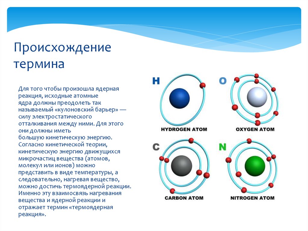 Устройство для управляемой ядерной реакции. Кулоновский барьер ядерной реакции. Кулоновское отталкивание протонов. Кулоновское отталкивание ядер. Чем отличается термоядерная реакция от ядерной.