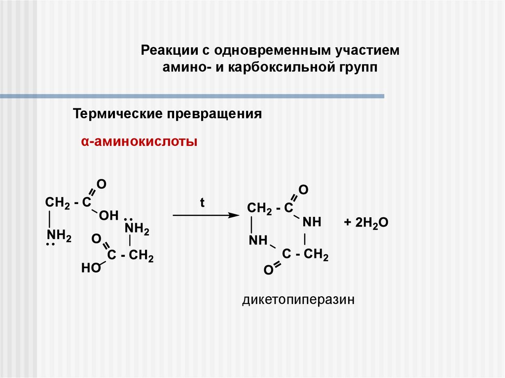 В реакцию с аминокислотами вступает. Реакции аминокислот по карбоксильной группе. Гетерофункциональные соединения белки. Дикетопиперазин термическое превращение. Реакция с одновременным участием карбоксильной и аминокислоты.