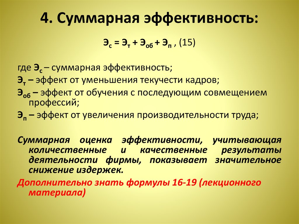 Суммарная составляющая. Суммарная эффективность. Суммарная текучесть кадров. Эффект от уменьшения текучести кадров. Экономический эффект от снижения текучести кадров.