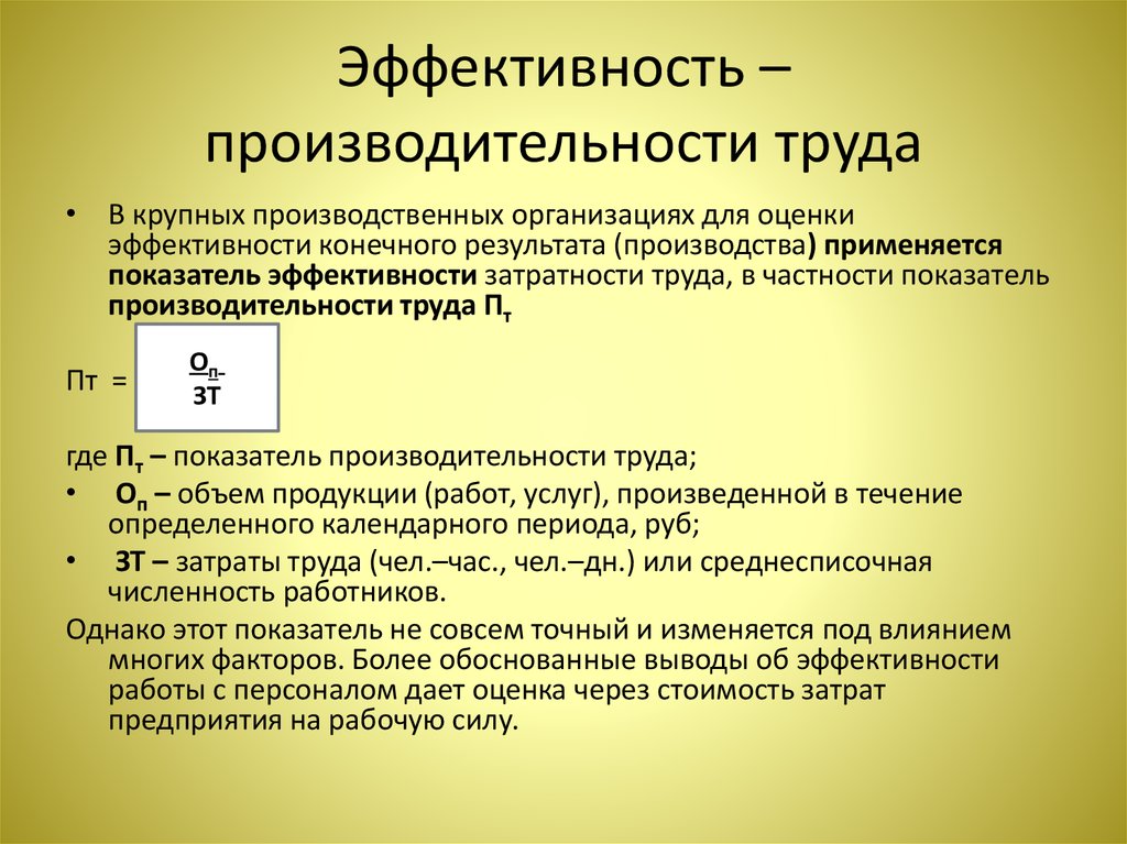 Увеличение объема труда. Показатели повышения производительности труда. Показатели эффективности труда. Трудовой показатель производительности труда. Производительность и эффективность труда.