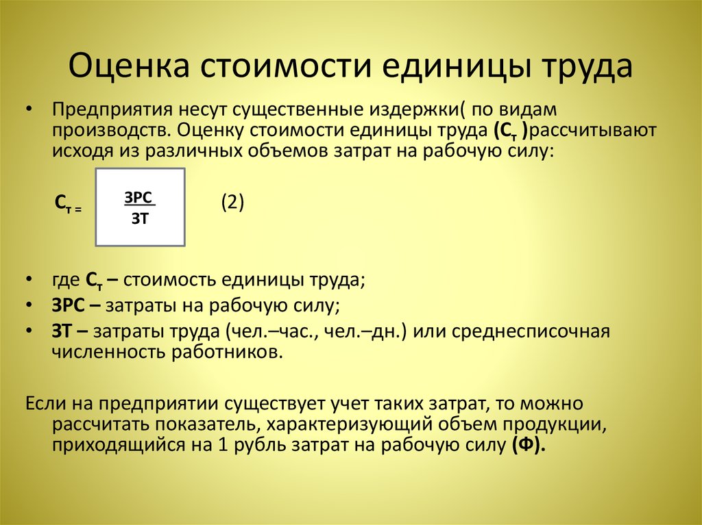 Оценка производства. Показатель стоимости единицы труда. Стоимость труда. Оценка затрат. Единица оценка.