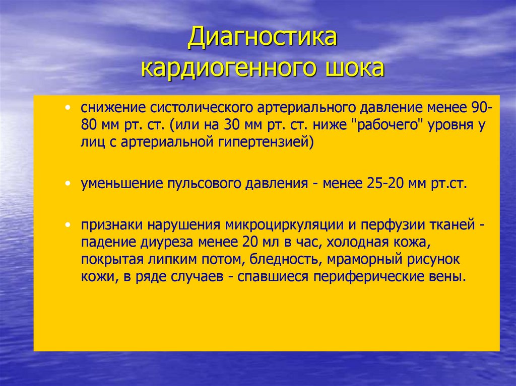 Менее 90. Клинические симптомы кардиогенного шока. Кардиогенный ШОК диагноз. Клинические признаки кардиогенного шока. Уровень систолического ад при кардиогенном шоке.