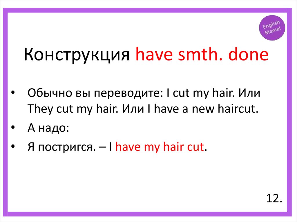 Co t перевод. Конструкция have smth done. Having done конструкция. Конструкция have SMB do smth. Конструкция have something done.