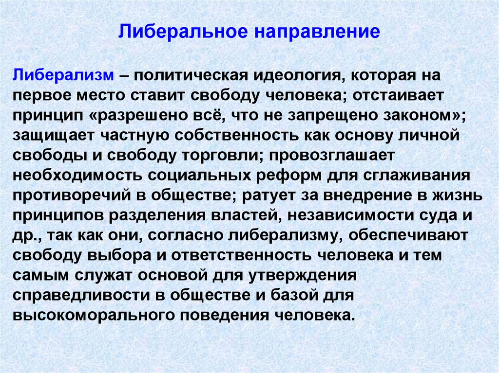 Либеральное направление. Направления либерализма. Направления либералов. Либеральное направление кратко.