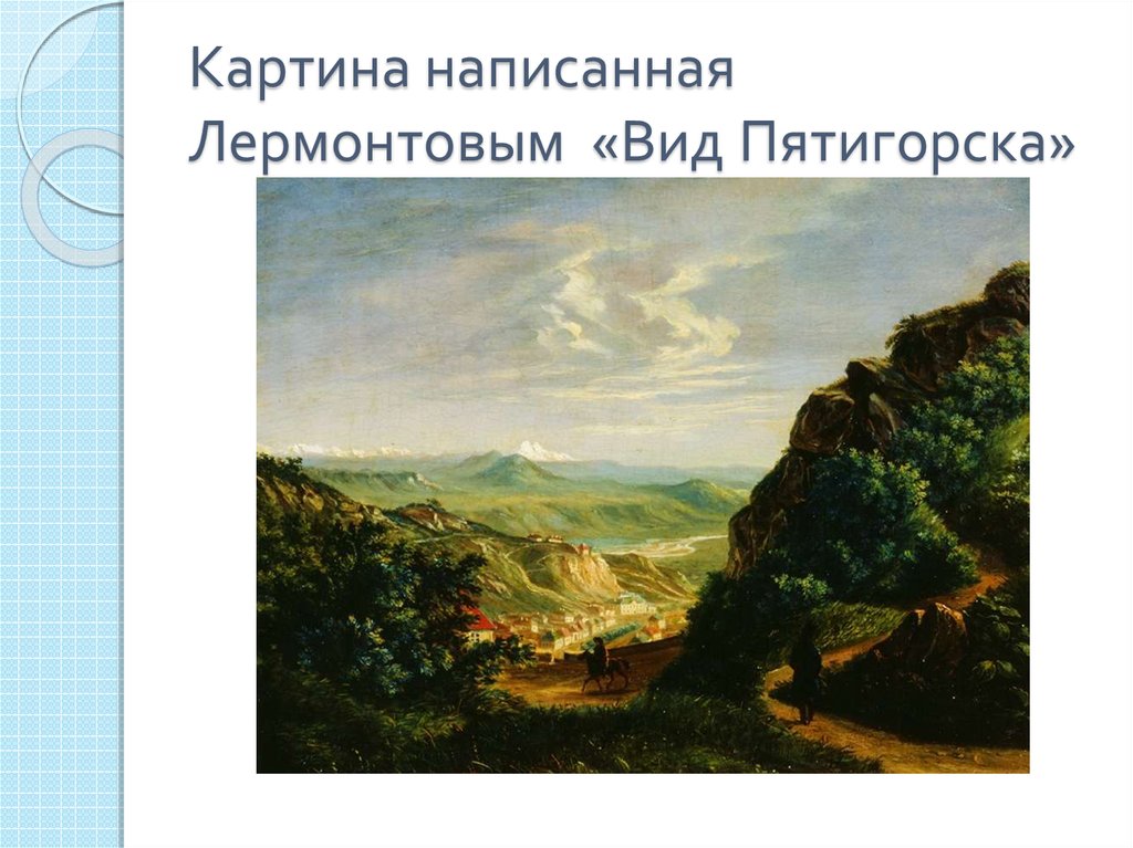 Пятигорск в творчестве лермонтова. Картина м. ю. Лермонтова «вид Пятигорска». Картина Лермонтова Пятигорск. Картина Лермонтова вид Пятигорска. «Вид Пятигорска» картина м. ю. Лермонтова. 1837 Г. размер.