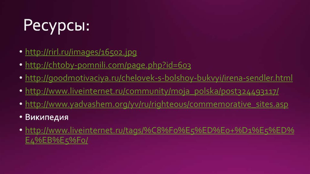 Ресурсы: