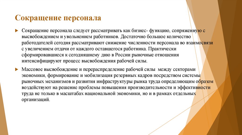 Целью уменьшения. Сокращение персонала. Процесс сокращения персонала. Методы сокращения персонала. Виды сокращения персонала.