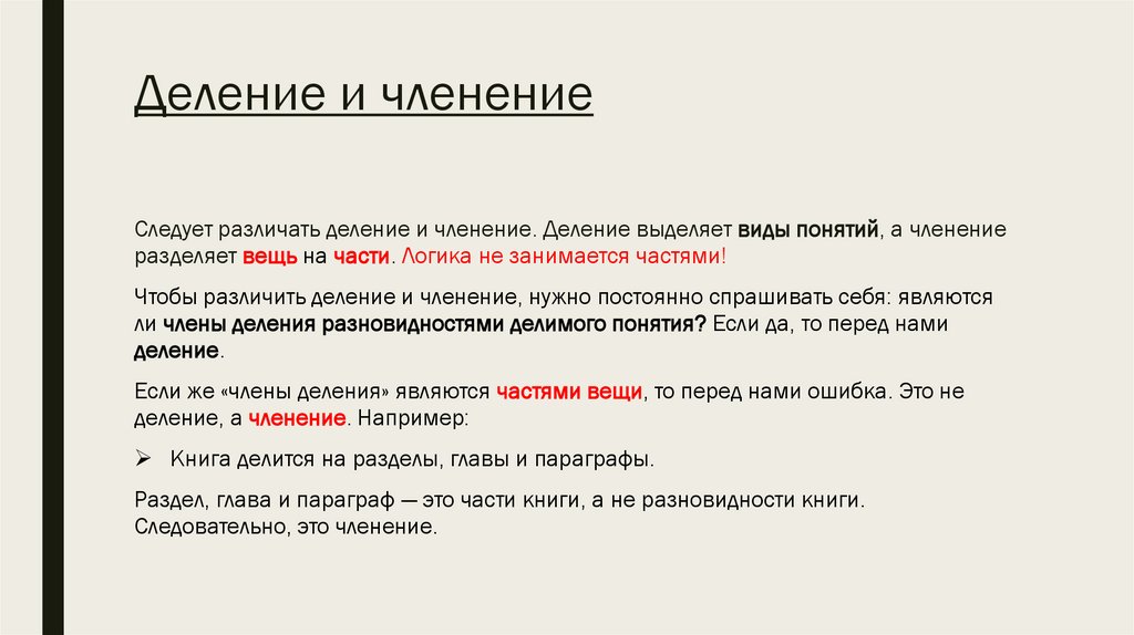 Подели это. Деление и членение в логике. Деление понятий и членение понятий. Деление объема понятия. Логическое деление и членение целого на части.