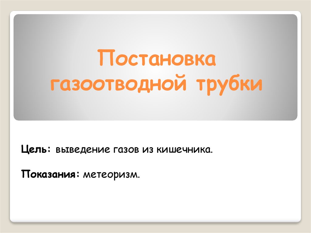 Постановка газоотводной трубки. Цель постановки газоотводной трубки. Газоотводная трубка показания цель. Противопоказания к постановке газоотводной трубки. Газоотводная трубка показания и противопоказания.