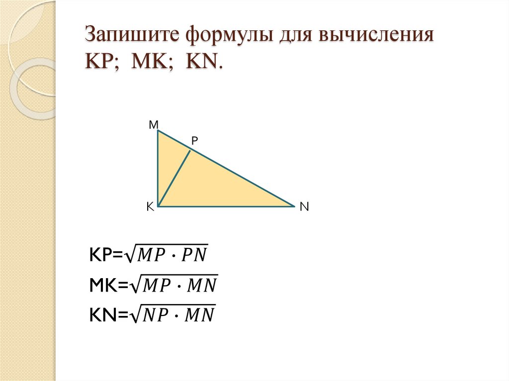 Запишите формулы для вычисления KP; MK; KN.