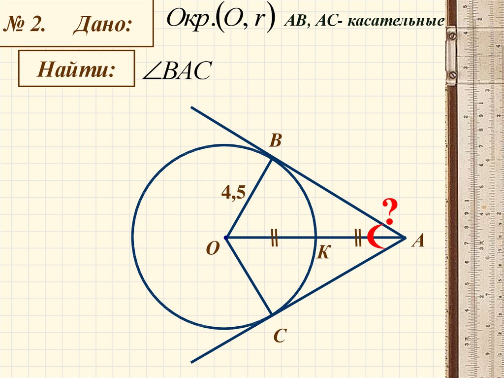 Ac касательная окружности. Ab и АС касательные. Тема окружность 8 класс геометрия. Касательная на АС. АВ касательная.