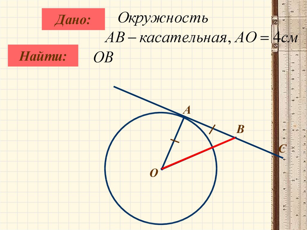 Касательная к окружности 7 класс задачи на готовых чертежах