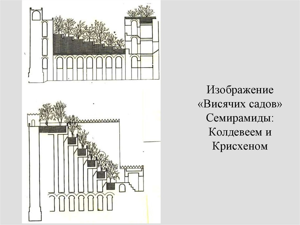 Висячие сады нарисовать