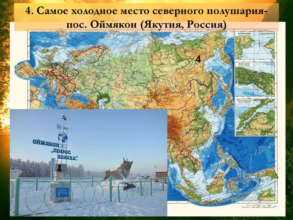 Евразия расположена в северном полушарии. Полюс холода Северного полушария Евразии на карте. Холода Северного полушария. Полюс холода Северного полушария Оймякон на карте России. Самое Холодное место в Северном полушарии.