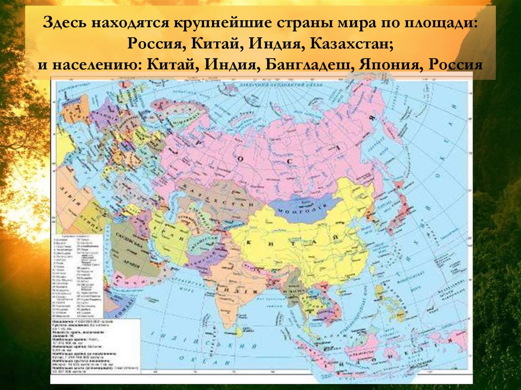 Какие объекты расположены на территории евразии. Карта Евразии крупная. Географическая карта Евразии со странами.