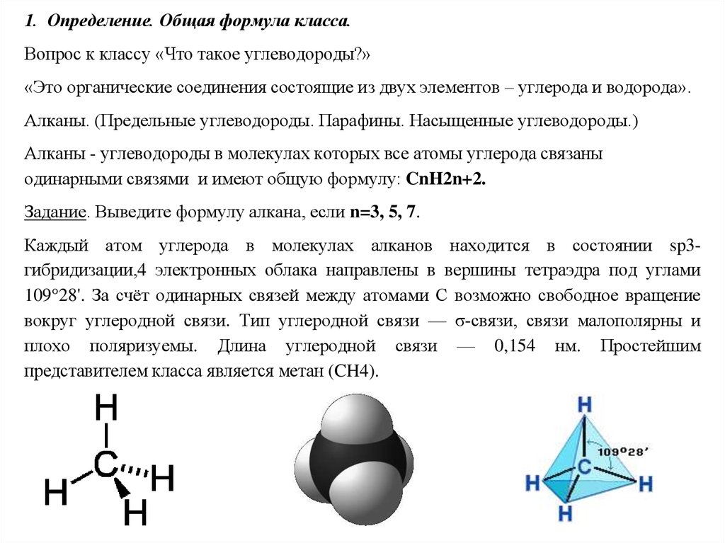 Углеводороды 10 класс формулы. Предельные углеводороды общая формула и химическое строение. Предельные углеводороды алканы парафины таблица. Химия тема предельные углеводороды алканы. Алканы общая формула Тип гибридизации.