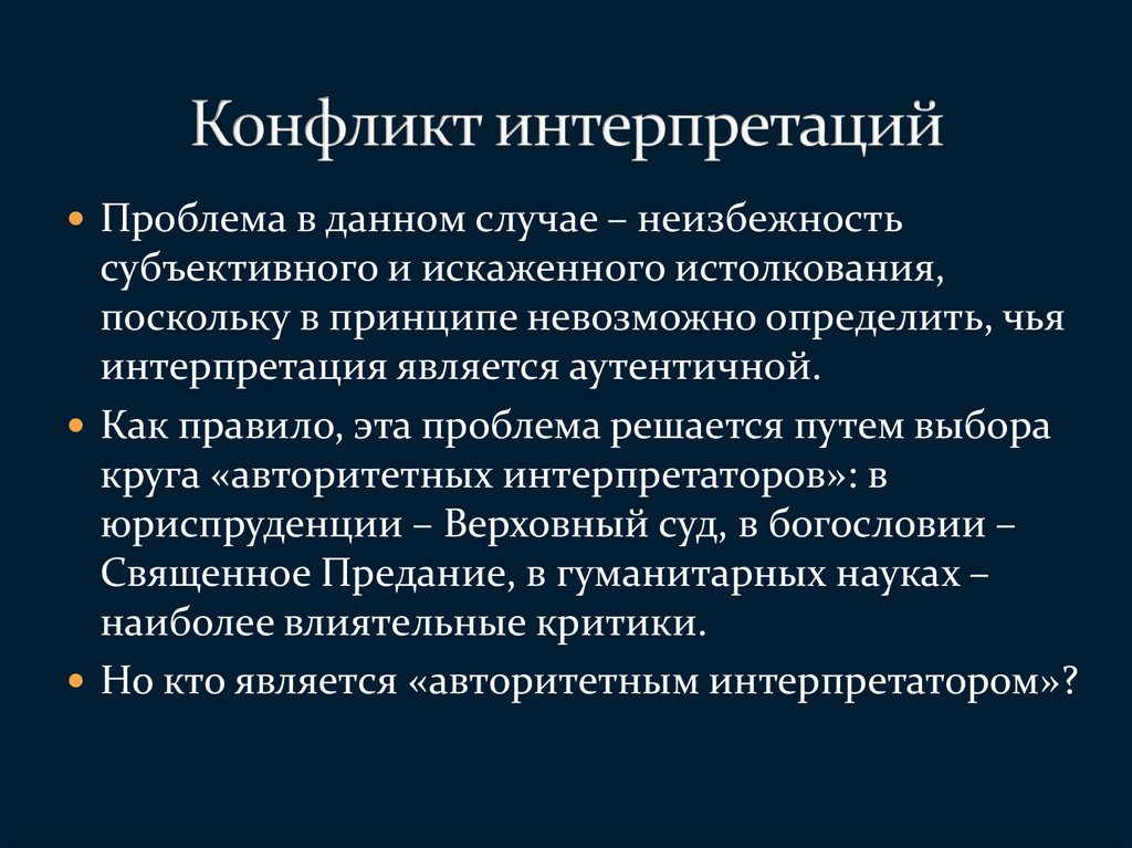 Субъективной интерпретации