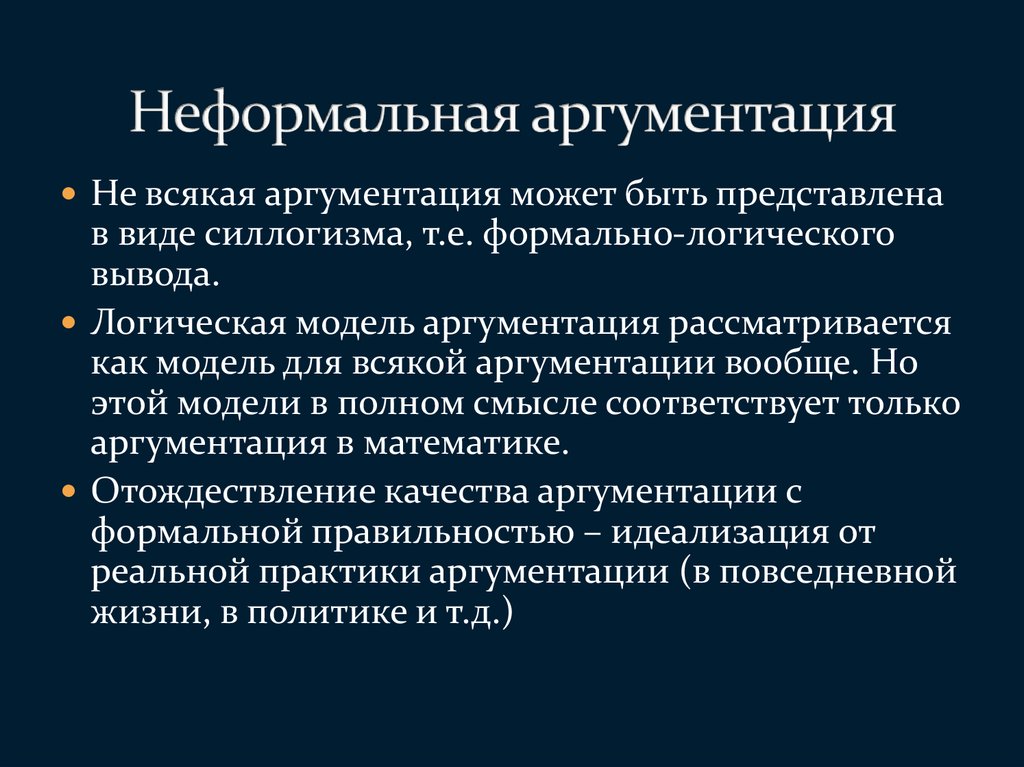 Знания в аргументации. Модели аргументации. Аспекты аргументации. Формы аргументации. Аргументация в неформальной логике.