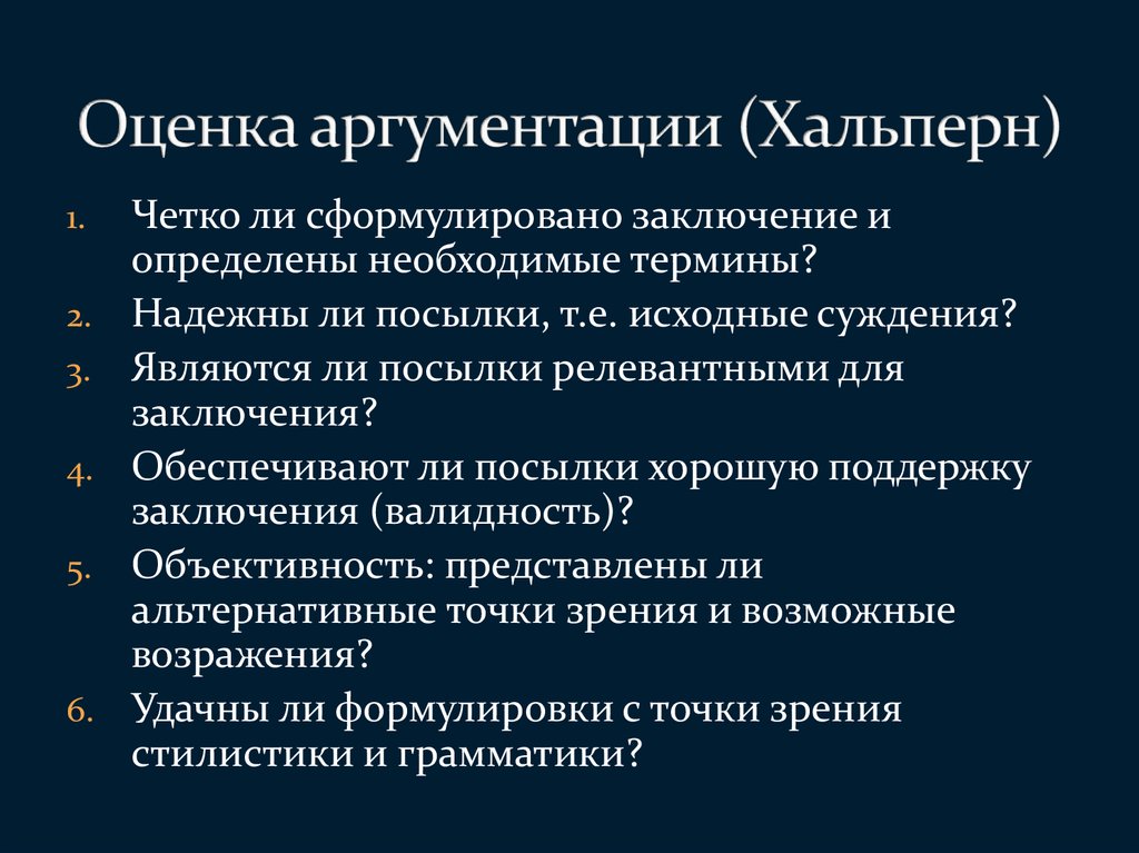 Аргументация точки зрения. Оценивание аргументации. Техника анализа и оценки аргументации. Оценивание аргументации в философии. Уровни аргументации.