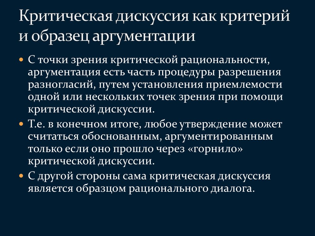 История аргументации. Стадии критической дискуссии. Аргументация спор дискуссия. Критическая дискуссия это. Дискуссия теория аргументации.