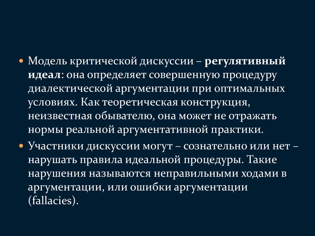 Совершенно определенных. Критическая дискуссия это. Метод критической дискуссии. Диалектическая аргументация. Стадии критической дискуссии.