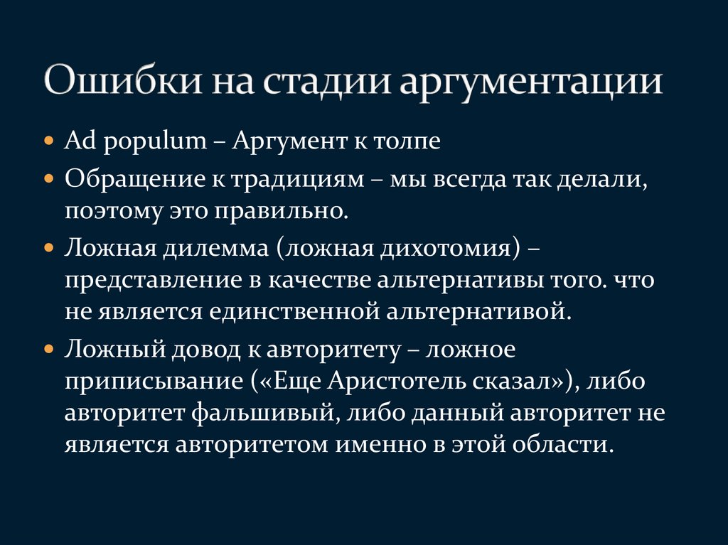 Ошибки аргументации и способы их исправления презентация