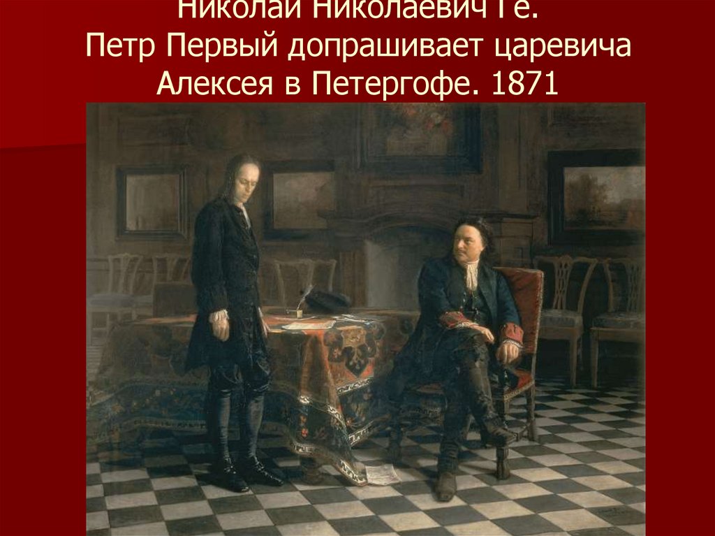 Николай Николаевич Ге. Петр Первый допрашивает царевича Алексея в Петергофе. 1871