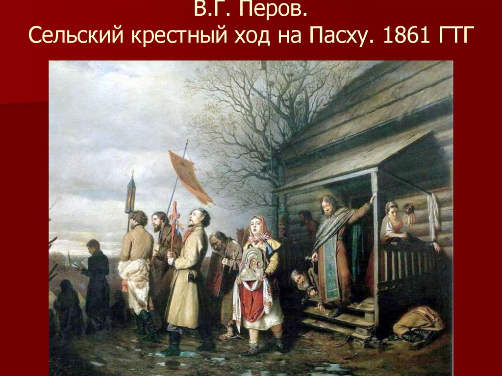 В.Г. Перов. Сельский крестный ход на Пасху. 1861 ГТГ