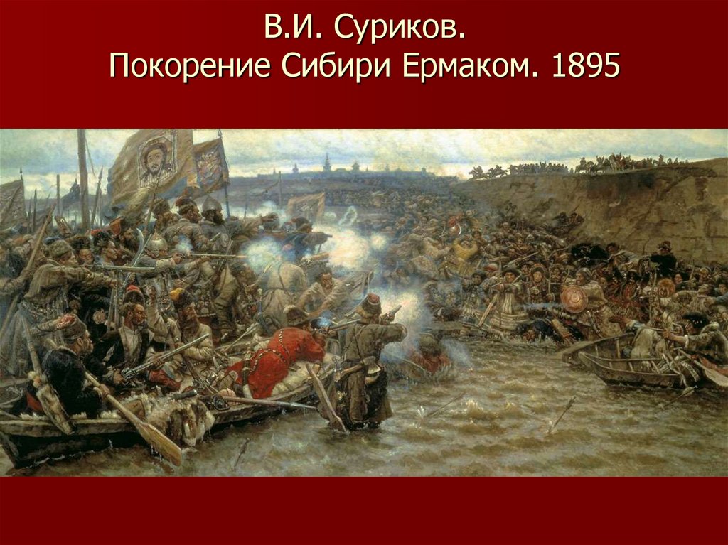 В.И. Суриков. Покорение Сибири Ермаком. 1895