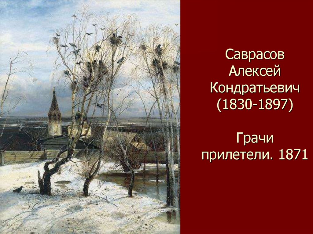Саврасов Алексей Кондратьевич (1830-1897) Грачи прилетели. 1871