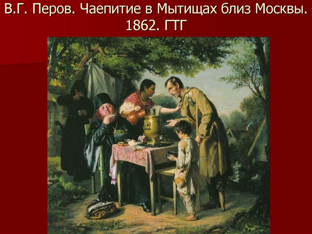 В.Г. Перов. Чаепитие в Мытищах близ Москвы. 1862. ГТГ