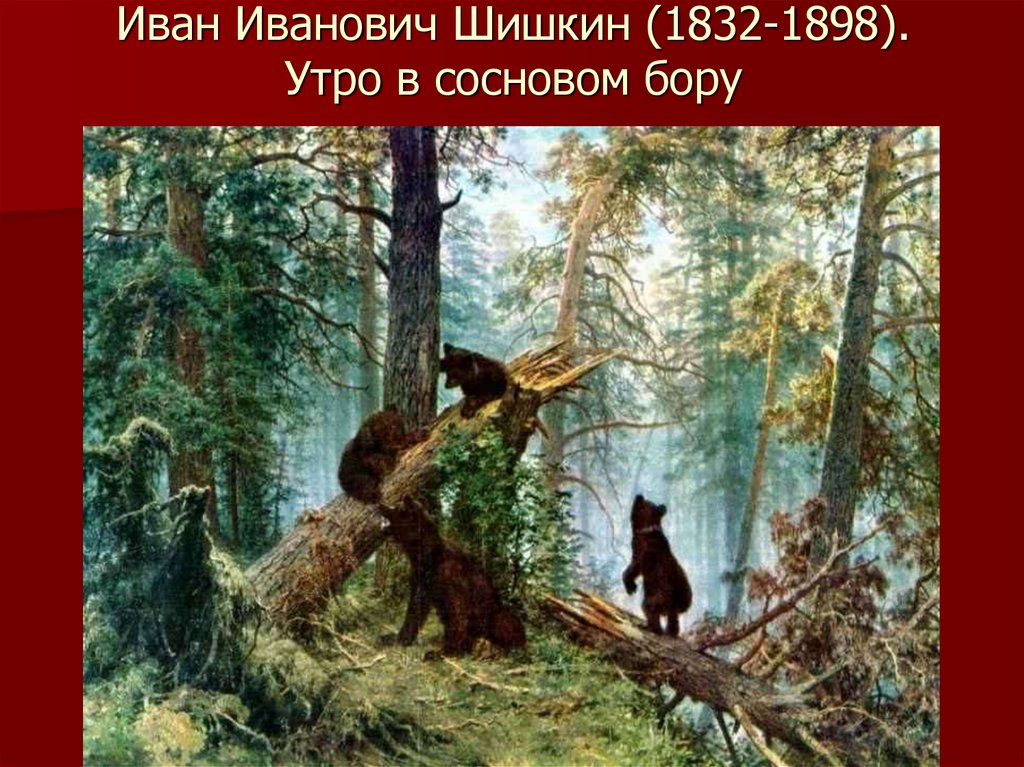 Иван Иванович Шишкин (1832-1898). Утро в сосновом бору