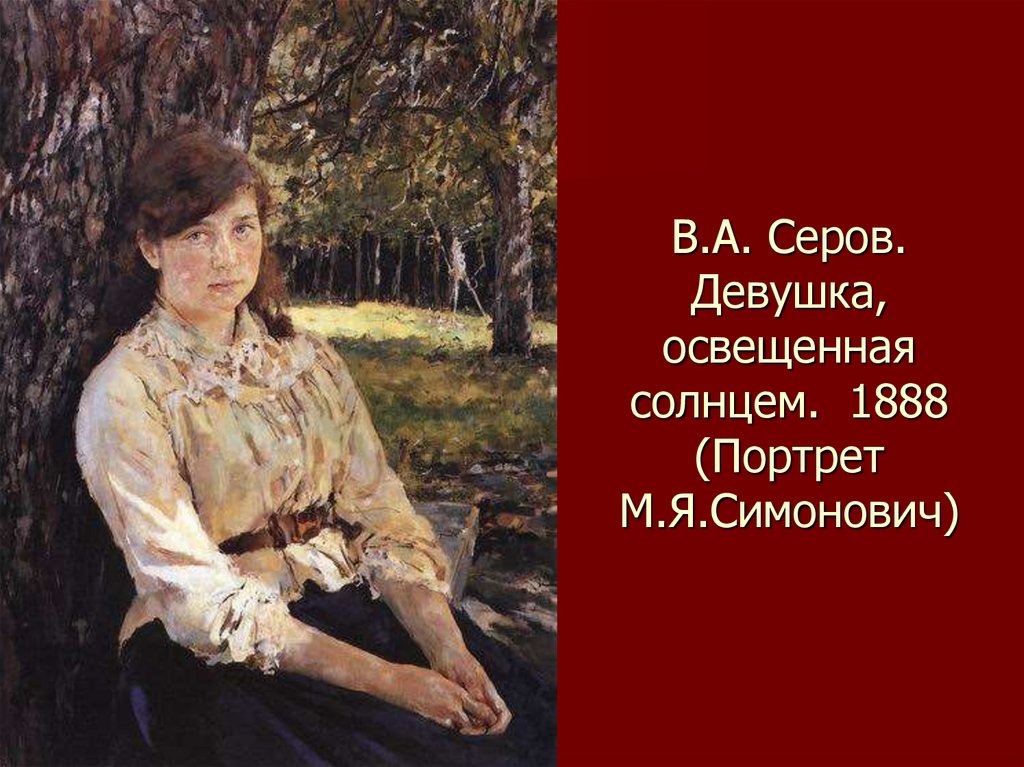 В.А. Серов. Девушка, освещенная солнцем. 1888 (Портрет М.Я.Симонович)