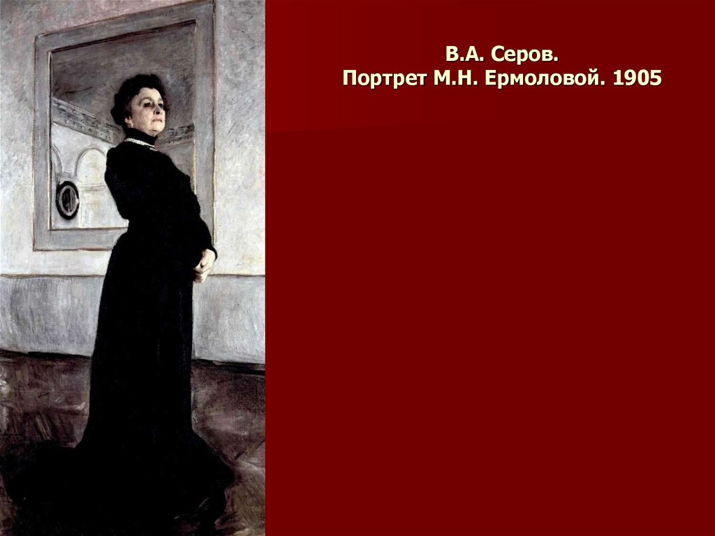 В.А. Серов. Портрет М.Н. Ермоловой. 1905