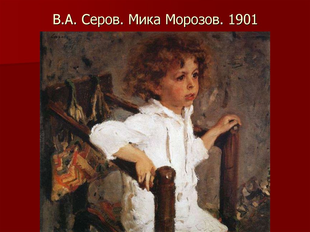 В.А. Серов. Мика Морозов. 1901