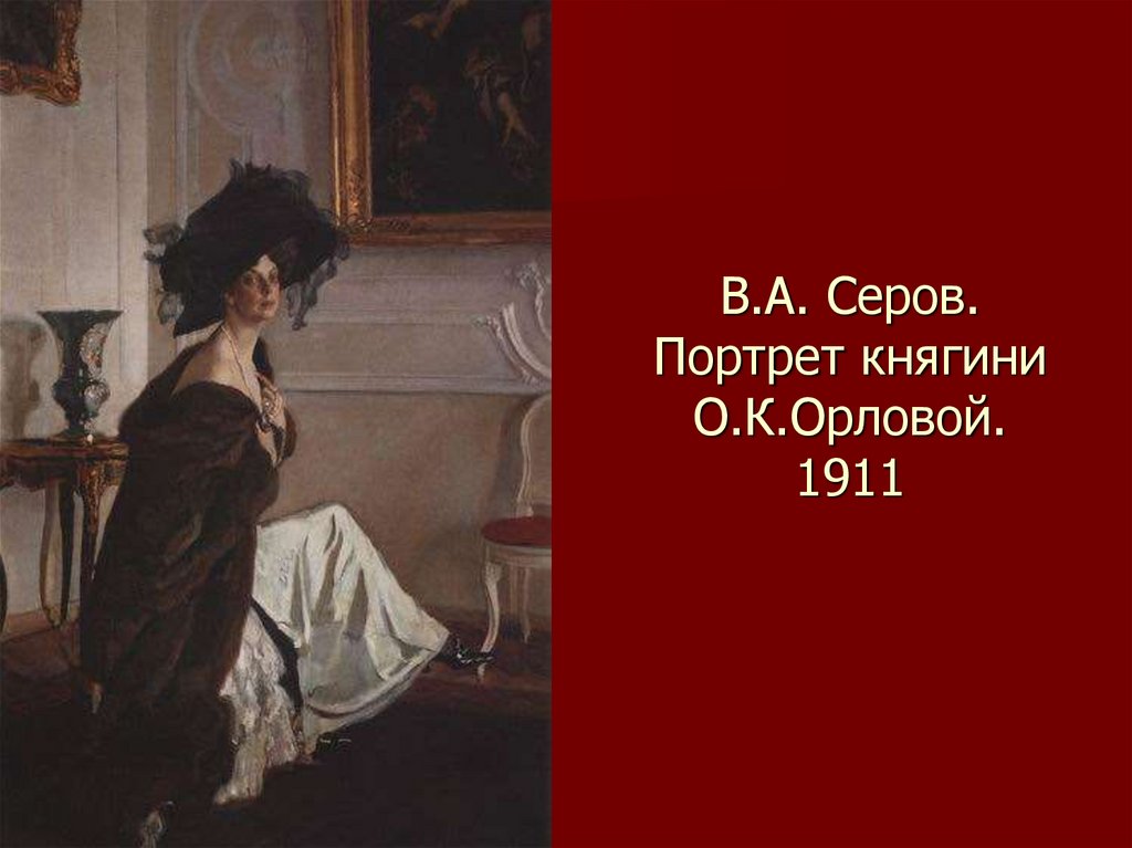 В.А. Серов. Портрет княгини О.К.Орловой. 1911