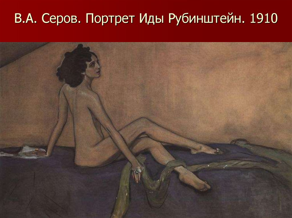 В.А. Серов. Портрет Иды Рубинштейн. 1910