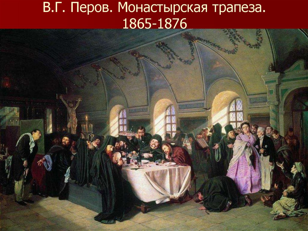 В.Г. Перов. Монастырская трапеза. 1865-1876