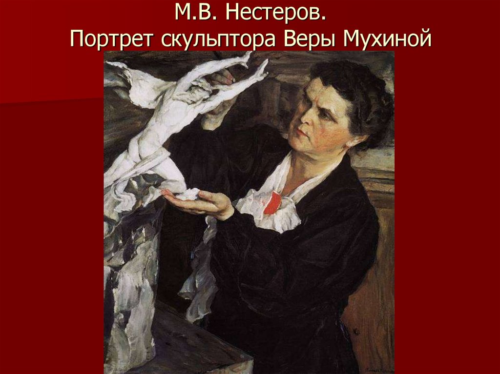 Скульптор вера мухина картина