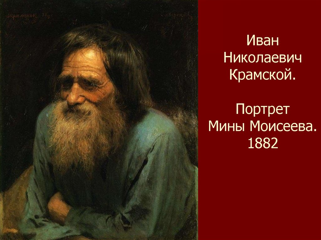 Иван Николаевич Крамской. Портрет Мины Моисеева. 1882