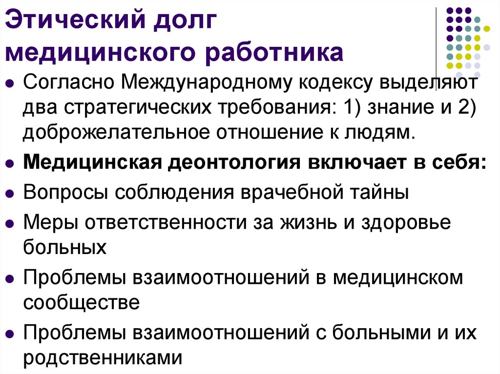 Проблема нравственного долга. Этический долг медицинского работника. Этические обязательства медицинского работника. Принципы медицинской этики соблюдай долг. Этический долг медицинской сестры:.