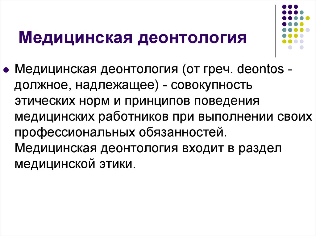 Деонтология. Медицинская деонтология это. Медицинская деонтология презентация. Принципы медицинской деонтологии. Разделы медицинской этики и деонтологии.