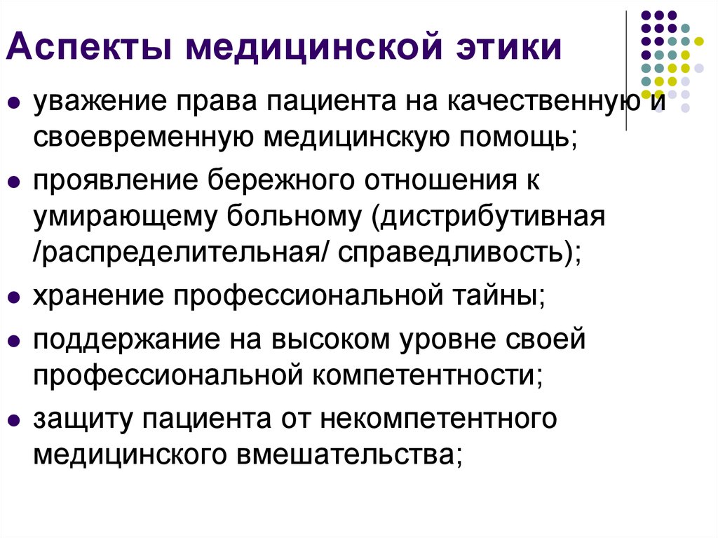 Аспекты проблемы. Аспекты медицинской этики. Аспекты мед этики. Основные аспекты медицинской этики. Аспекты медицинской этики и деонтологии.